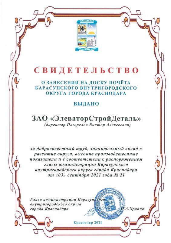 Свидетельство о занесении на доску почета Карасунского внутригородского округа города Краснодара ЗАО &quot;Элеваторстройдеталь&quot;