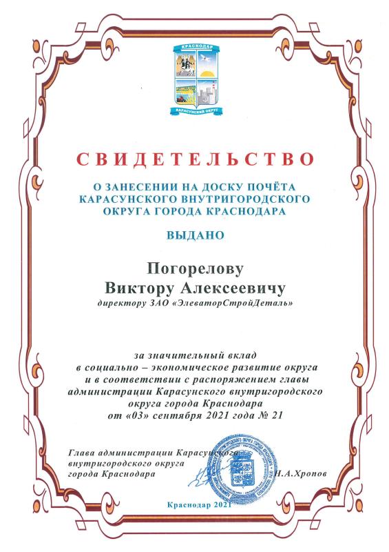 Свидетельство о занесении на доску почета Карасунского внутригородского округа города Краснодара Погорелову В.А.